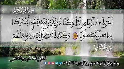 الثمن 1  من الحزب 18 رواية ورش عن نافع من المصحف المثمن بصوت القارئ عبد الرحيم النابلسي