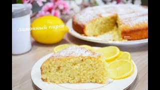 ЛИМОННИК-ЛИМОННЫЙ ПИРОГ .Сьедаются даже крошки!!!!! ЛИМОННИК-ЛИМОННЫЙ ПИРОГ .Сьедаются даже крошки!!!!!