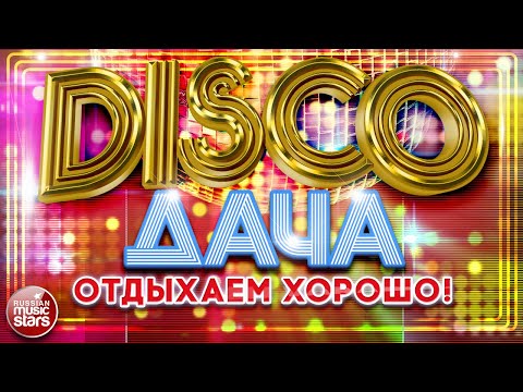 Disco Дача Лучшие Песни Дискотека Каждый День 2024 Отдыхаем Хорошо