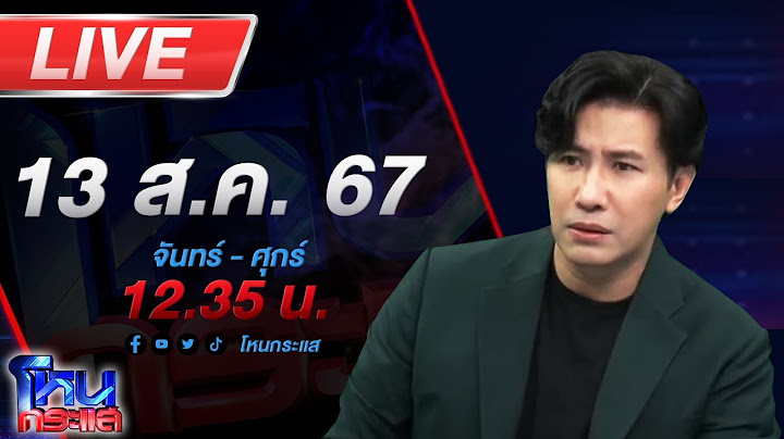 🔴Live โหนกระแส กลับมาอีกแล้ว "ฟ้าในตำนาน" หลังอ้างเป็นเลขาฯกรรชัย