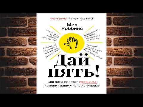 Дай пять! Как одна простая привычка изменит вашу жизнь к лучшему  (Мел Роббинс) Аудиокнига