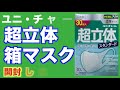 ユニ・チャーム超立体スタンダード30枚入り箱マスク開けてみた！