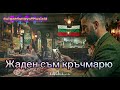NEW Уникална българска балада Жаден съм кръчмарю Official Audio 2026 