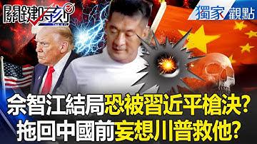 詐騙教父佘智江囂張多年「結局恐被習近平槍決」？！遣返前「還奢望川普救他」遭拖回中國處理掉！？ -【關鍵時刻】 張炤和 @ebcCTime