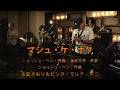 マシュ・ケ・ナダ / 由紀さおり&ピンク・マルティーニ (GUMBO cover)