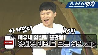 미우새 입살림 끝판왕 양세형 레전드 모음 3편!! 《모았캐치 / 미운우리새끼 / 스브스캐치》