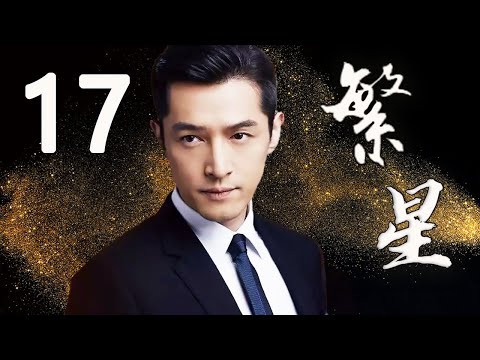 【胡歌主演剧】繁星 EP17