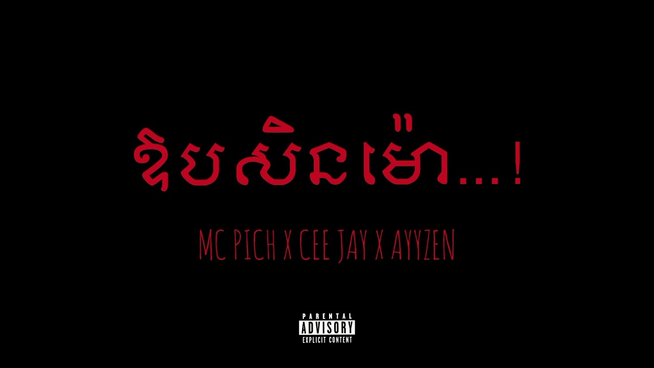 MC PICH - ឱបសិនម៉ោ “ម៉ោឱបសិន II” ft. CEE JAY, AYYZEN [AUDIO]