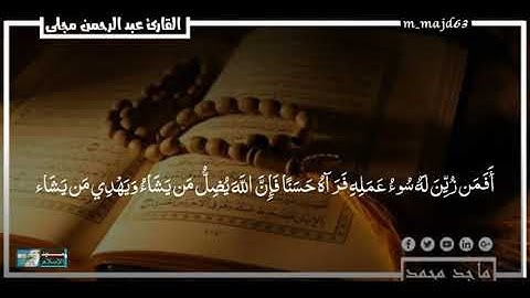 ما تيسر من سورة فاطر| القارئ عبد الرحمن مجلى|Quran_Staus