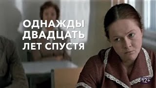 ОДНАЖДЫ ДВАДЦАТЬ ЛЕТ СПУСТЯ | КЛАССИКА КИНО | 1980 год