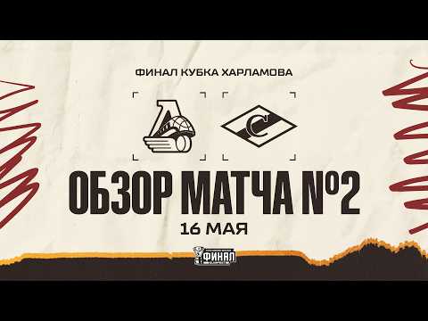LOKO vs. SPARTAK | Match Highlights #2 | KHARLAMOV CUP FINAL 25/26 | 05/16/2026