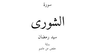 42 - القرآن الكريم - سورة الشورى - سيد رمضان