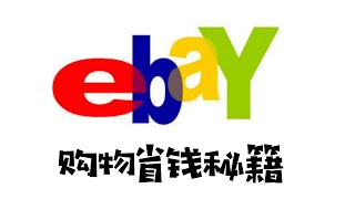 eBay消費省錢秘訣 | 幫你省下100美金💲| 2019不能錯過的eBay省錢方法