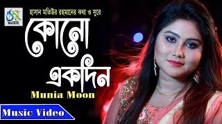 Kono Ekdin Munia Moon Chenasur Music Video 2019