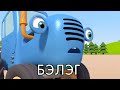 БЭЛЭГ- Хухэ Трактор нааданай талмайда -  машинанууд тухай  хүүгэдэй хүүхэлдэйн кино mongolia