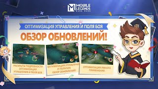 ОПТИМИЗАЦИЯ УПРАВЛЕНИЯ И ПОЛЯ БОЯ | Mobile Legends: Bang Bang