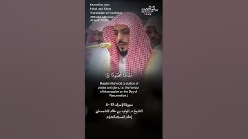 تلاوة شجية | ( أقم الصلاة لدلوك الشمس …) | سورة  الإسراء ٧٨-٨٠ || الشيخ د. #الوليد_الشمسان
