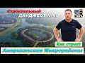 Как строят Американские спальные микрорайоны