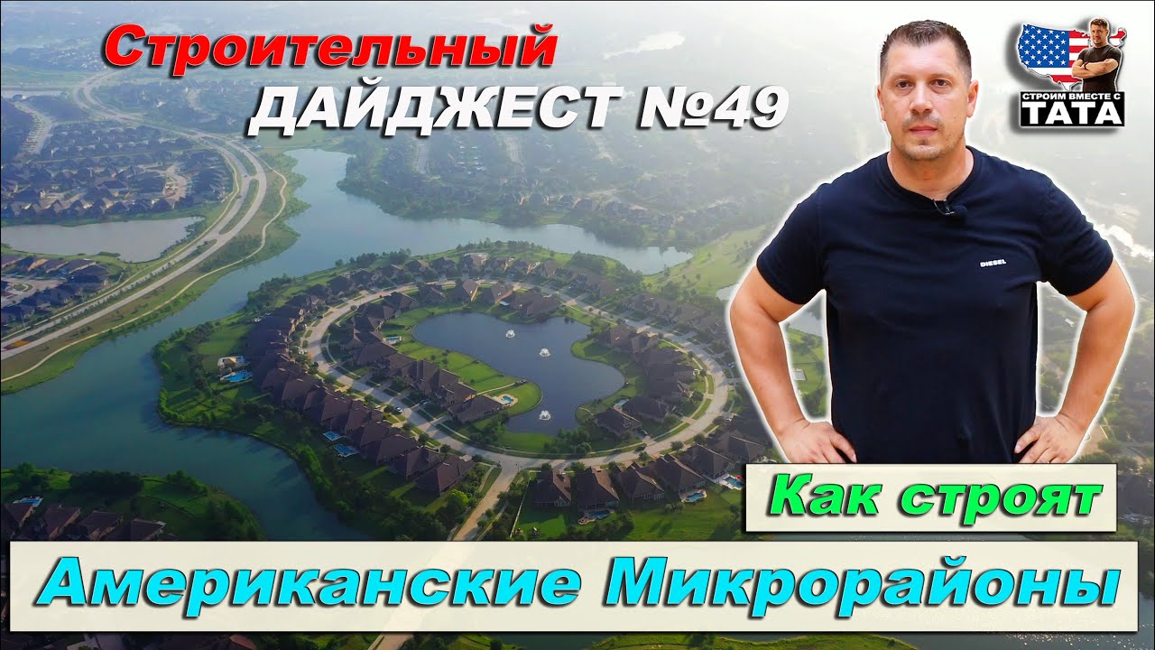 Как строят Американские спальные микрорайоны YouTube