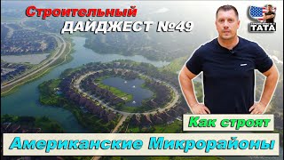 видео: Как строят Американские спальные микрорайоны картинка: Как строят Американские спальные микрорайоны