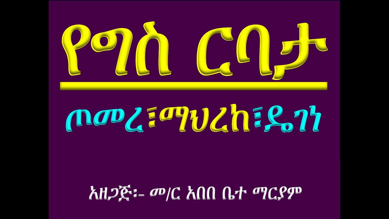 #የግእዝ ትምህርት ክፍል #የግስ ንኡስ ርባታ #ጦመረ፣ ማህረከ እና ዴገነ ##Ye Geez Timhirt
