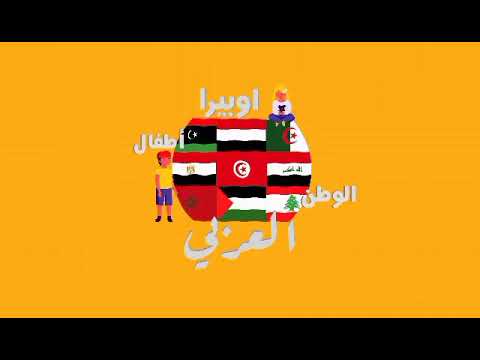 اوبيرا اطفال الوطن العربي يوم الاحد 21 نوفمبر 2021