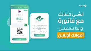 طريقة تسجيل حساب في فاتورة Fatora.io و إنشاء الفواتير وتحصيلها اونلاين