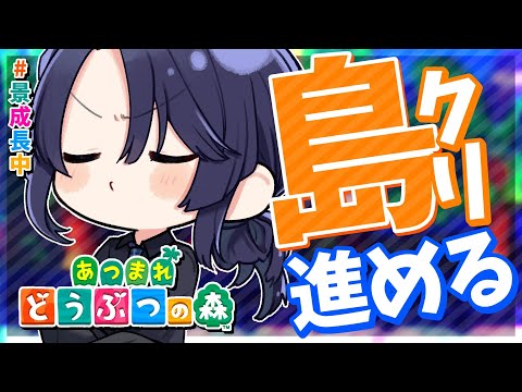 【あつまれどうぶつの森】島クリ計画設計【長尾景/にじさんじ】