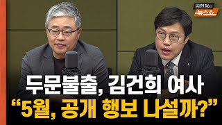 '두문불출 김건희 여사... 5월 공개 행보 나설까? '  평론가들은 왜 尹 이재명 회담 '기대하지 말라' 할까?