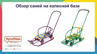 Обзор санок с ручкой-толкателем и колесной базой