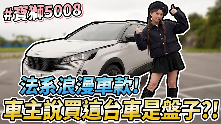 車主:買這台車是盤子!!超值獅族七人座SUV法式浪漫寶獅5008，第一次試駕就上手。/婕翎 - 天天要聞
