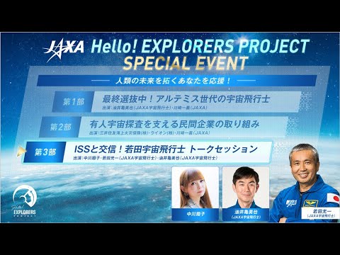 Hello! EXPLORERS PROJECT SPECIAL EVENT～人類の未来を拓くあなたを応援！～第3部