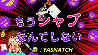 ◆替え歌◆リクエスト槙原敬之の逮捕を「もう恋なんてしない」に乗せた結果! ◆替え歌◆リクエスト槙原敬之の逮捕を「もう恋なんてしない」に乗せた結果!