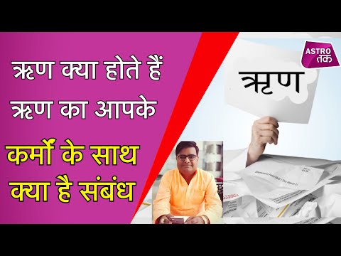 ऋण क्या होते हैं और ऋण का आपके कर्मों के साथ क्या है संबंध | Shailendra Pandey | Astro Tak