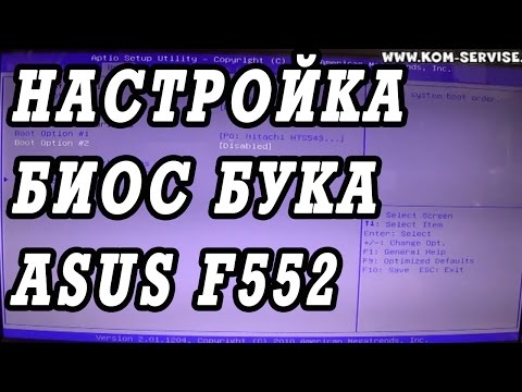 Как зайти и настроить BIOS ноутбука ASUS F552  для установки WINDOWS 7, 8, 10 с флешки или диска