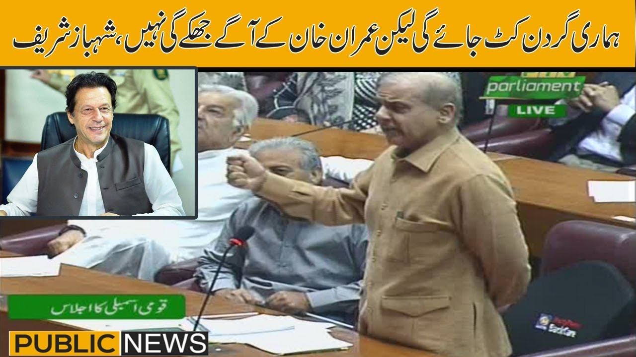 ary news live headlines today Shahbaz Sharif speech in National Assembly after Maryam Nawaz arrest | 9 August 2019