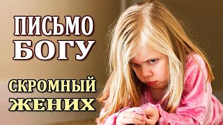 История Девочки, Которая Отправила Богу Письмо