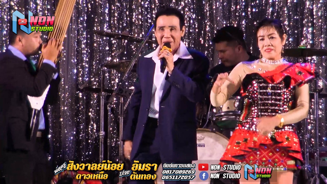 ลำกลอนประยุกต์ซิ่ง # พ่อครูสังวาลย์น้อย ดาวเหนือ x แม่อัมรา ต้นทอง ! จรัสซาวด์แอนด์ไลท์ ขอนแก่น