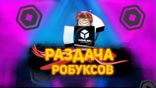 🔴 СТРИМ РОБЛОКС ПРЯМОЙ ЭФИР РАЗДАЧА РОБУКСОВ СЕЙЧАС 😂