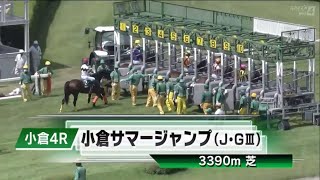 第25回小倉サマージャンプ(J･GⅢ)