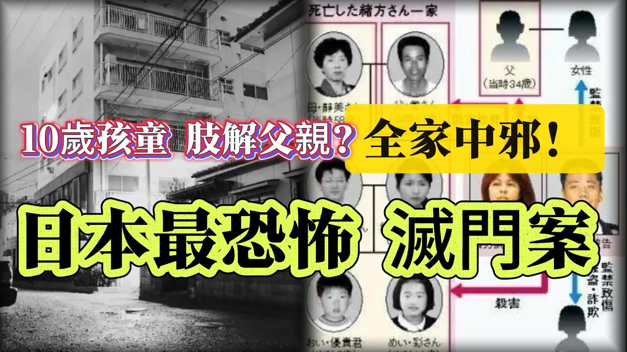 【真實案件】| 全家中邪，互相殘殺並肢解！日本最恐怖的滅門慘案！