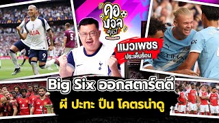 Download Lagu Big Six ออกสตาร์ตได้เยี่ยม วันนี้ แมนฯยูฯ vs อาร์เซน่อลโคตรน่าดู เชลซีก็ลงสนาม | แมวเพชร ประเด็นร้อน MP3 Download Lagu Big Six ออกสตาร์ตได้เยี่ยม วันนี้ แมนฯยูฯ vs อาร์เซน่อลโคตรน่าดู เชลซีก็ลงสนาม | แมวเพชร ประเด็นร้อน MP3