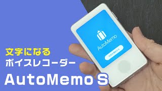 【文字になるボイスレコーダー】ソースネクスト AIボイスレコーダー AutoMemo S｜Joshin 試用レポート