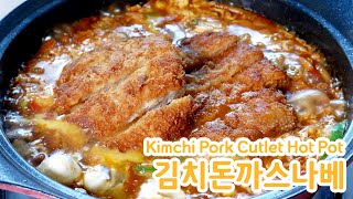 김치 돈까스 나베/전골 [Kimchi Pork Cutlet Hot Pot] 만들기 by 김상궁의 수랏간 1,227 views 6 months ago 4 minutes, 26 seconds