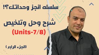 المراجعه النهائيه- (سلسله انجز وحداتك ) شرح وحل (Units-7/8)واستخلاص اهم القواعد  الجزء (4)؟!