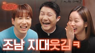 [sub] 조남지대에게 오늘 토크 전적으로 맡길게요! 혜리 오늘 휴가 🙋🏻‍♀️ l 혤's club🍸 ep9 조세호, 남창희