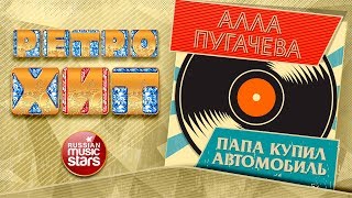 АЛЛА ПУГАЧЕВА — ПАПА КУПИЛ АВТОМОБИЛЬ ❂ ЗОЛОТЫЕ ХИТЫ МИНУВШЕГО ВРЕМЕНИ ❂ ЛЕГЕНДАРНЫЕ ПЕСНИ ❂