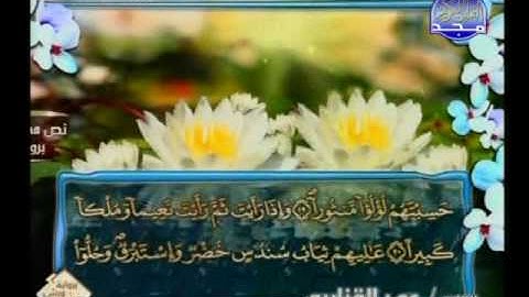 سورة الإنسان - الشيخ عمر القزابري - مصحف قناة المجد