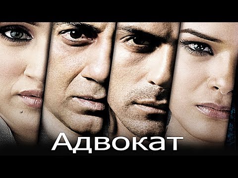 Индийский фильм Адвокат (2009)