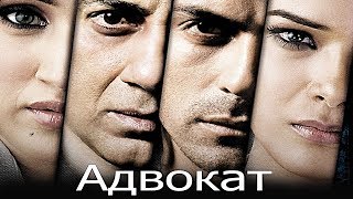 Индийский фильм Адвокат (2009)